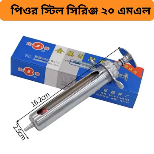 Veterinary Metal Syringe 20ml – গরু-ছাগল ইনজেকশন স্টেইনলেস স্টিল ভেট সিরিঞ্জ