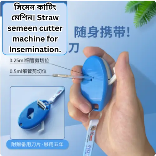সিমেন কাটিং মেশিন। Straw semeen cutter machine