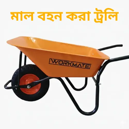 Single Wheel Trolly | মাল বহন করা ট্রলি | Workmate Wheelbarrow