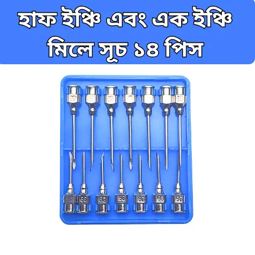 Half Inch & One Inch Veterinary Injection Needle | ½” ও 1” ভেটেরিনারি সুচ গবাদিপশুর ইনজেকশন নিডল