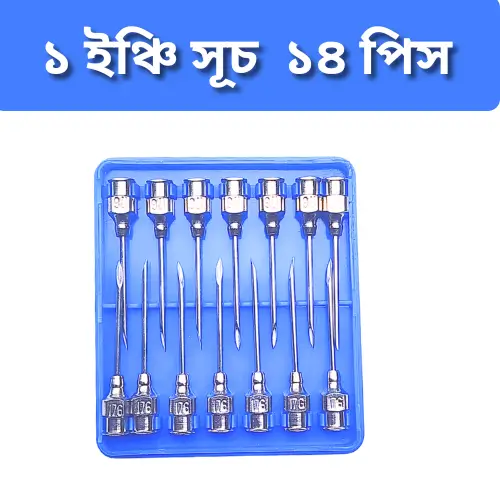 1/2 Inch Veterinary Injection Needle 14P Pack | ভেটেরিনারি ইনজেকশন সুই