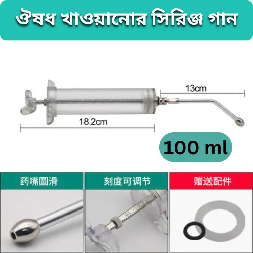 Veterinary Medicine Feeding Gun 100ml – গরু/ছাগলের ওষুধ খাওয়ানোর ডোজার স্প্রে গান
