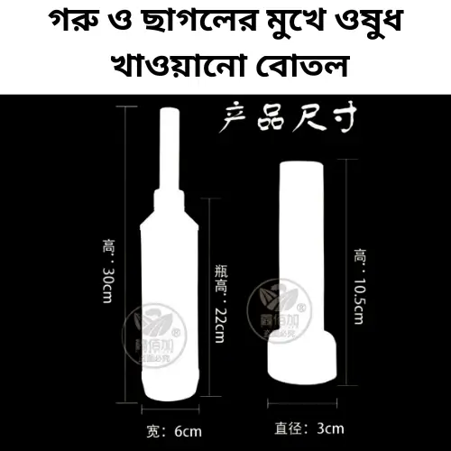 Plastic Mouth Feeder for Veterinary Use | গরু ও ছাগলের মুখে ওষুধ দেওয়ার ভেটেরিনারি টুল