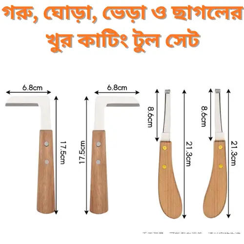 Veterinary Hoof Knife Set – গরু/ঘোড়ার খুর কাটিং ও মেরামতের 4-PCS Veterinary Tool
