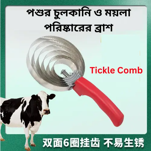 Livestock Curry Comb for Horse & Cattle | পশুর গা পরিষ্কার করার ব্রাশ