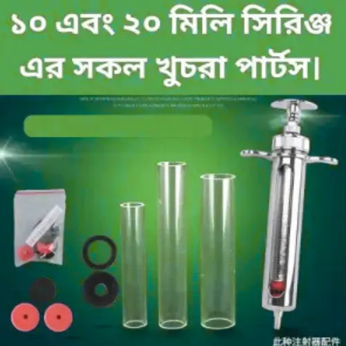 Metal Veterinary Syringe Spare Parts (10ml & 20ml) | ভেটেরিনারি সিরিঞ্জ পার্টস