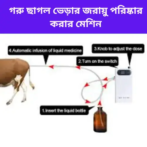 Electric Veterinary Uterus Washer | গরু ছাগল ভেড়ার জরায়ু পরিষ্কার করার মেশিন