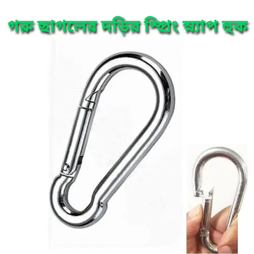 Spring Link Snap Hook for Animal Rope | গরু ছাগলের দড়ির স্প্রিং স্ন্যাপ হুক