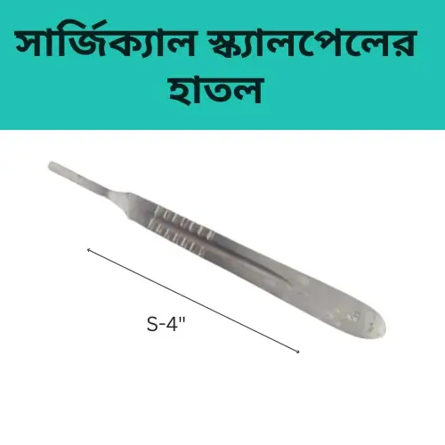 Surgical Scalpel Handle | সার্জিক্যাল স্ক্যালপেলের হাতল