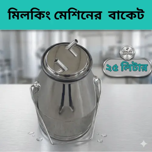304 Stainless Steel Milk Bucket | মিল্কিং মেশিনের স্টিল দুধের বালতি