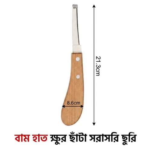 Left Hand Cattle Hoof-fixing Knife | গবাদিপশুর খুর কাটার বামহাতি ছুরি