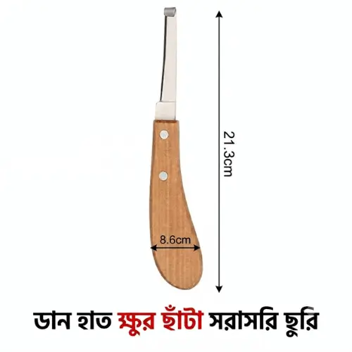 Right Hand Cattle Hoof-fixing Knife | গবাদিপশুর খুর কাটার ডানহাতি ছুরি