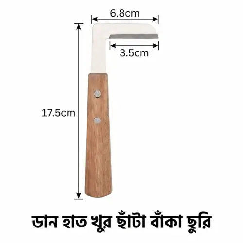 Left Hand L-Shaped Hoof Razor | গবাদিপশুর খুর কাটার বামহাতি L-শেপ রেজর ছুরি