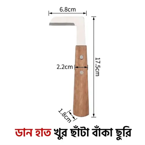 Right Hand L-Shaped Hoof Razor  গবাদিপশুর খুর কাটার ডানহাতি L-শেপ রেজর ছুরি