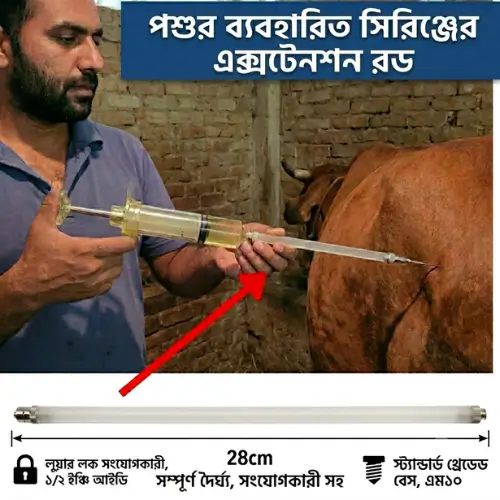 Veterinary Syringe Extension Rod | পশু ব্যবহৃত সিরিঞ্জের এক্সটেনশন রড