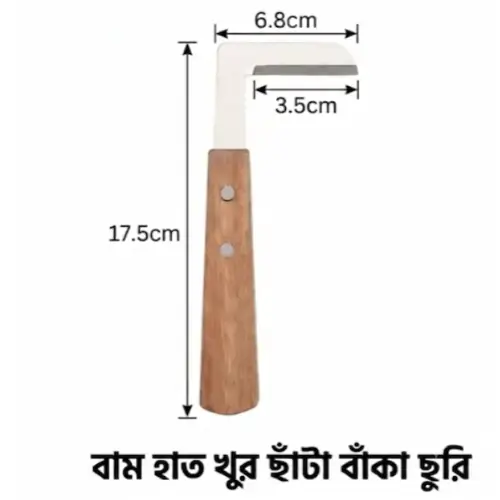 Left Hand L-Shaped Hoof Razor | গবাদিপশুর খুর কাটার বামহাতি L-শেপ রেজর ছুরি