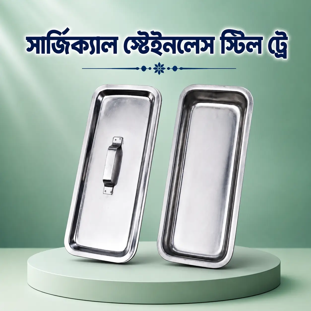 Surgical Stainless Steel Tray | সার্জিক্যাল স্টেইনলেস স্টিল ট্রে