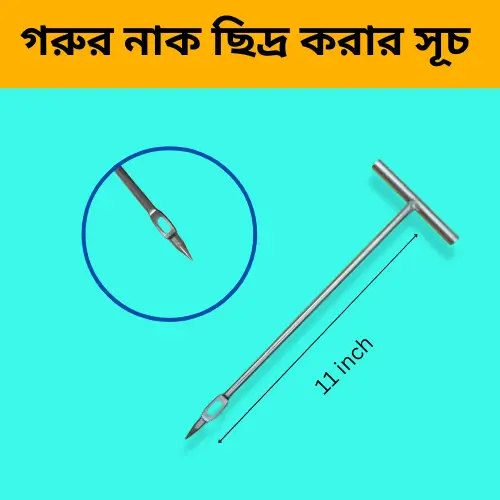 Cow Nose Piercing Needle | গরুর নাক ছিদ্র করার স্টেইনলেস স্টিল সূচ
