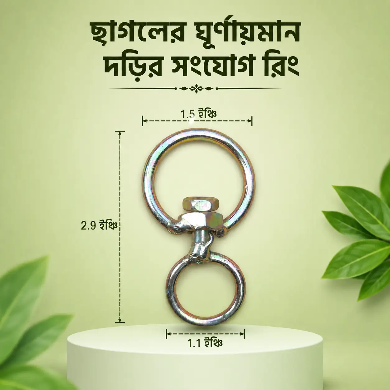 Goat Swivel Ring ছাগলের ঘূর্ণায়মান দড়ির সংযোগকারী রিং
