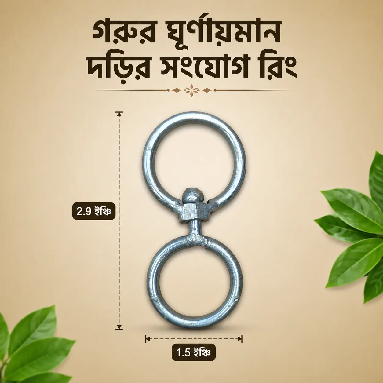 Galvanized Swivel Ring | গরুর ঘূর্ণায়মান দড়ির সংযোগকারী রিং