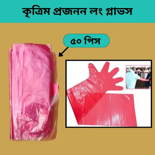 Artificial Insemination Hand Gloves for Livestock | কৃত্রিম প্রজনন লং গ্লাভস
