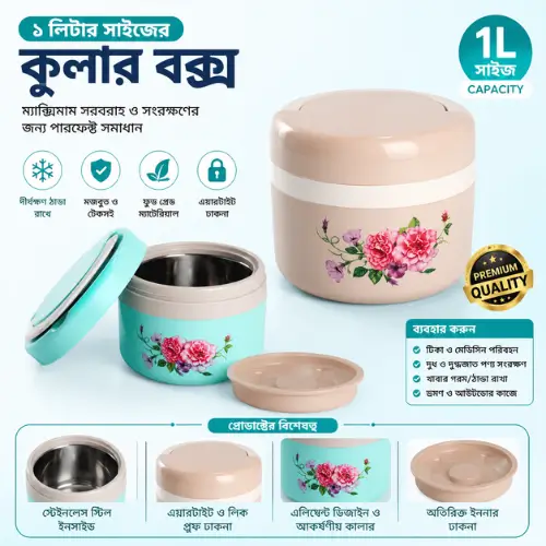 1 Liter Cooler Box | 1 লিটার আইস কুলার বক্স