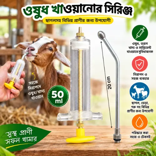 50ml Cattle & Goat Drench Syringe | ৫০ মিলি গরু ও ছাগলের ওষুধ খাওয়ানোর সিরিঞ্জ