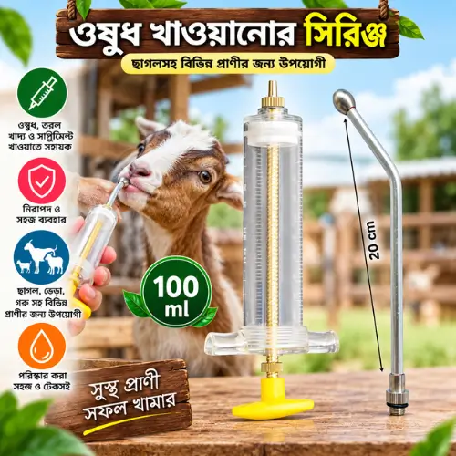 100ml Cattle & Goat Drench Syringe | ১০০ মিলি গরু ও ছাগলের ওষুধ খাওয়ানোর সিরিঞ্জ
