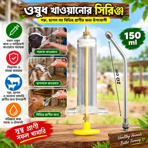 150ml Cattle & Goat Drench Syringe | ১৫০ মিলি গরু ও ছাগলের ওষুধ খাওয়ানোর সিরিঞ্জ