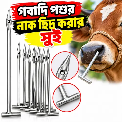 Cow Nose Piercing Needle | গরুর নাক ছিদ্র করার স্টেইনলেস স্টিল সূচ