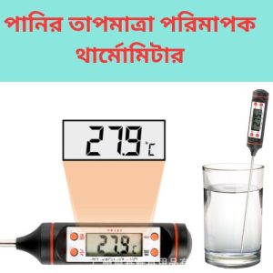 Digital Thermometer for Semen Thawing in Cattle Breeding কৃত্রিম প্রজনন থার্মোমিটার
