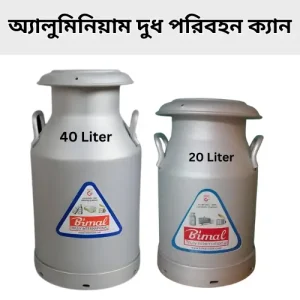 Milk Carrying Can for Dairy Farm – Bimal Brand অ্যালুমিনিয়াম দুধের ক্যান