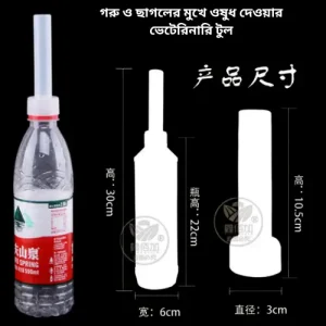 Plastic Mouth Feeder for Veterinary Use গরু ও ছাগলের মুখে ওষুধ দেওয়ার ভেটেরিনারি টুল