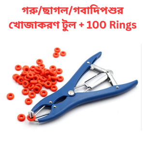 Cattle & Sheep Castration Tool গরুছাগলশূকরের Bloodless খোজাকরণ টুল + 100 Rings
