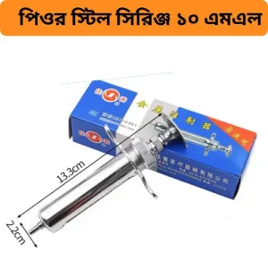 10ml Stainless Steel Metal Veterinary Syringe পিওর স্টিল ভেটেরিনারি সিরিঞ্জ ১০ এমএল