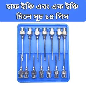Half Inch & One Inch Veterinary Injection Needle ½” ও 1” ভেটেরিনারি সুচ গবাদিপশুর ইনজেকশন নিডল