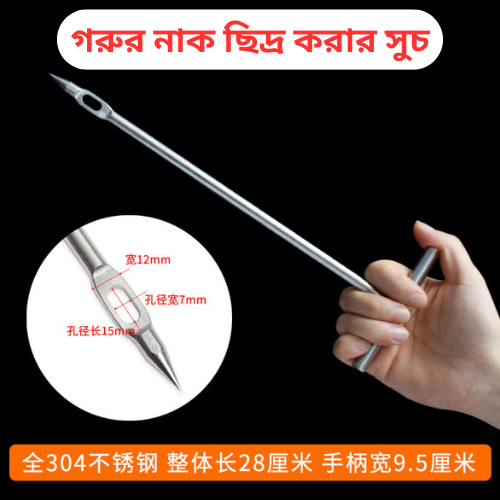 Veterinary Bull Nose Needle Tool গরুর নাকের ছিদ্র করার যন্ত্র