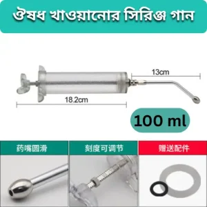 Veterinary Medicine Feeding Gun 100ml – গরু/ছাগলের ওষুধ খাওয়ানোর ডোজার স্প্রে গান