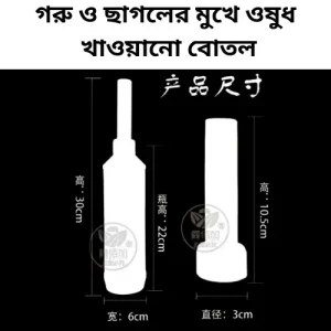 Plastic Mouth Feeder for Veterinary Use | গরু ও ছাগলের মুখে ওষুধ দেওয়ার ভেটেরিনারি টুল
