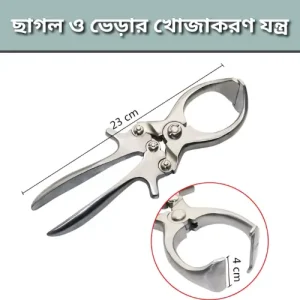 Burdizzo Castrator | রক্তবিহীন খাসি করার ভেটেরিনারি যন্ত্র