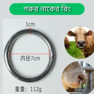 Stainless Steel Cattle Nose Ring |গরু ও ষাঁড় নিয়ন্ত্রণের টেকসই মেটাল রিং