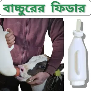 বাছুরের ফিডার ২.৫ লিটার। Calf fodder pot 2.5 litter