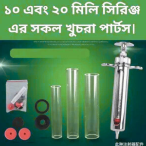 Metal Veterinary Syringe Spare Parts (10ml & 20ml) | ভেটেরিনারি সিরিঞ্জ পার্টস