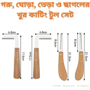 Veterinary Hoof Knife Set – গরু/ঘোড়ার খুর কাটিং ও মেরামতের 4-PCS Veterinary Tool