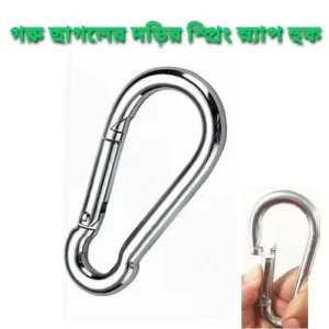 Spring Link Snap Hook for Animal Rope | গরু ছাগলের দড়ির স্প্রিং স্ন্যাপ হুক