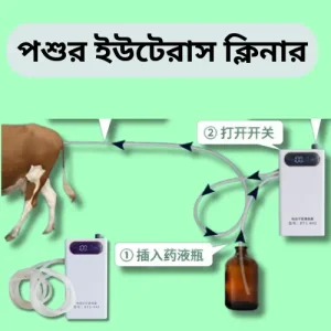 Electric Veterinary Uterus Washer | গরু ছাগল ভেড়ার জরায়ু পরিষ্কার করার মেশিন