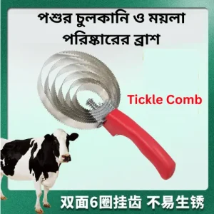 Livestock Curry Comb for Horse & Cattle | পশুর গা পরিষ্কার করার ব্রাশ