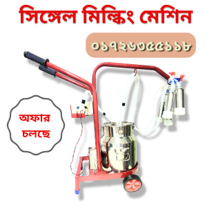 Single milking maching - ব্যাটারি চালিত সিঙ্গেল মিল্কিং মেশিন