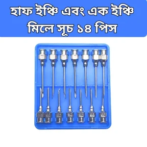 Half Inch & One Inch Veterinary Injection Needle | ½” ও 1” ভেটেরিনারি সুচ গবাদিপশুর ইনজেকশন নিডল