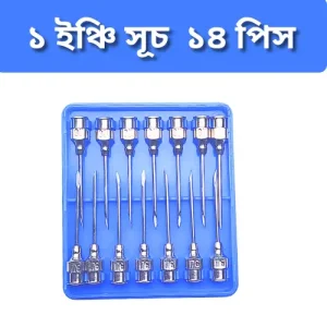 1 Inch Veterinary Injection Needle | ভেটেরিনারি ১ ইঞ্চি ইনজেকশন সুই